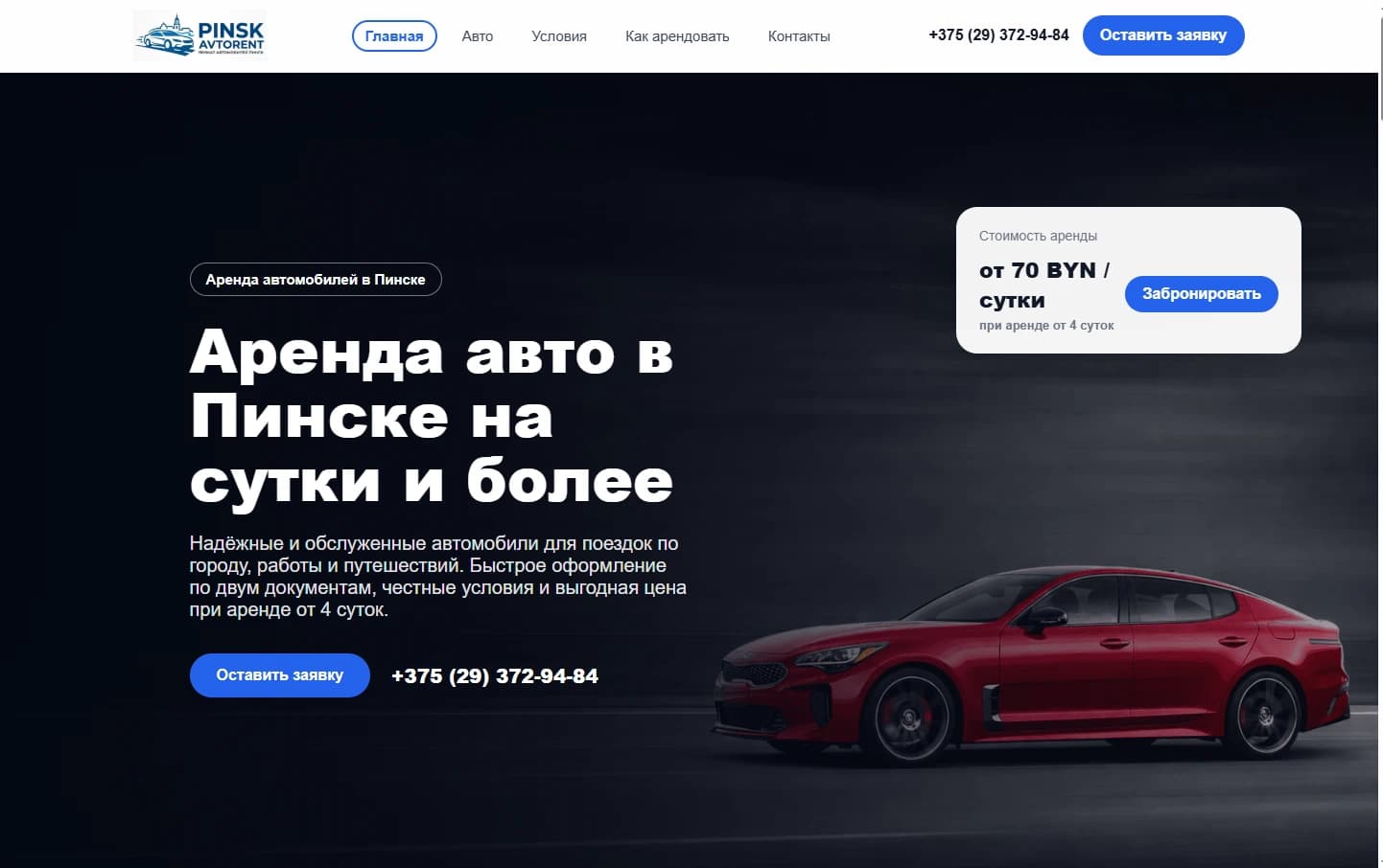 Сайт сервиса аренды автомобилей PINSK AVTORENT