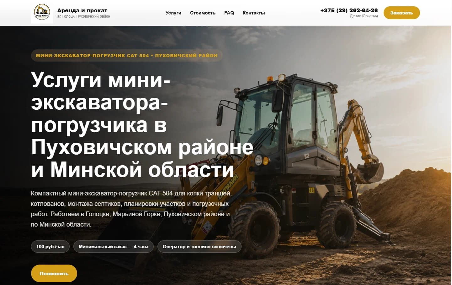 Сайт услуг мини-экскаватора-погрузчика CAT 504